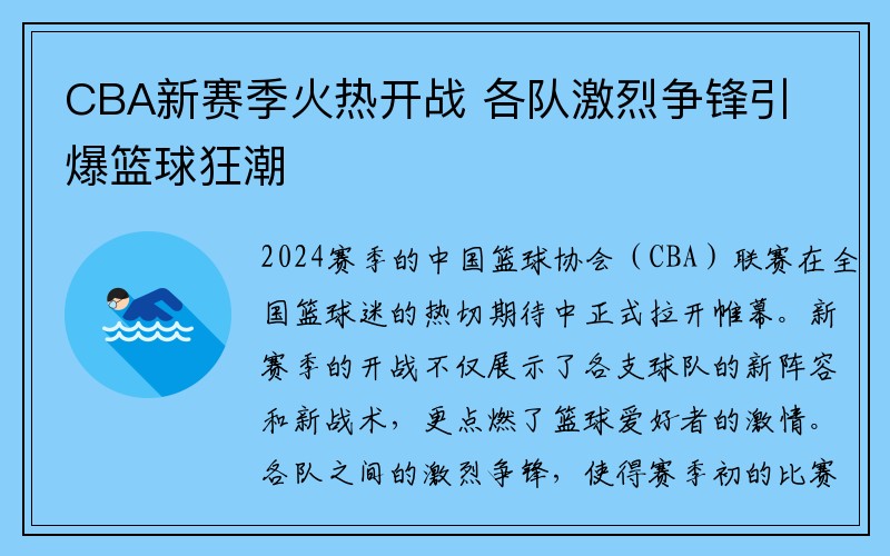 CBA新赛季火热开战 各队激烈争锋引爆篮球狂潮