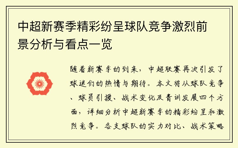 中超新赛季精彩纷呈球队竞争激烈前景分析与看点一览