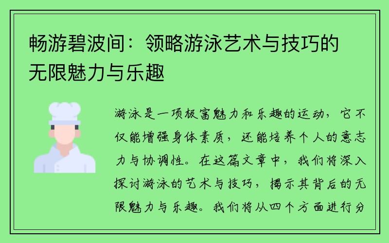 畅游碧波间：领略游泳艺术与技巧的无限魅力与乐趣